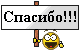 spasibo
